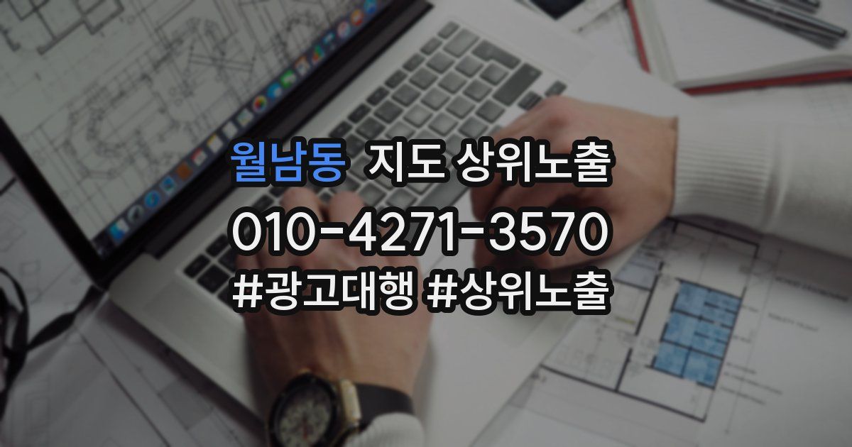 월남동 지도 상위 노출