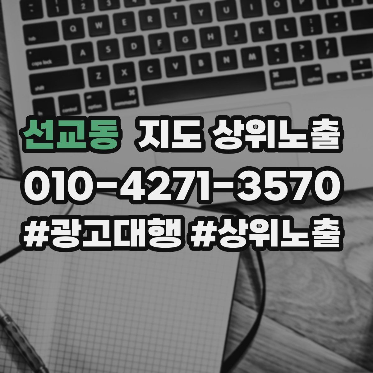 선교동 지도 상위노출 서비스 범위를 명확히 적어야 하는 이유