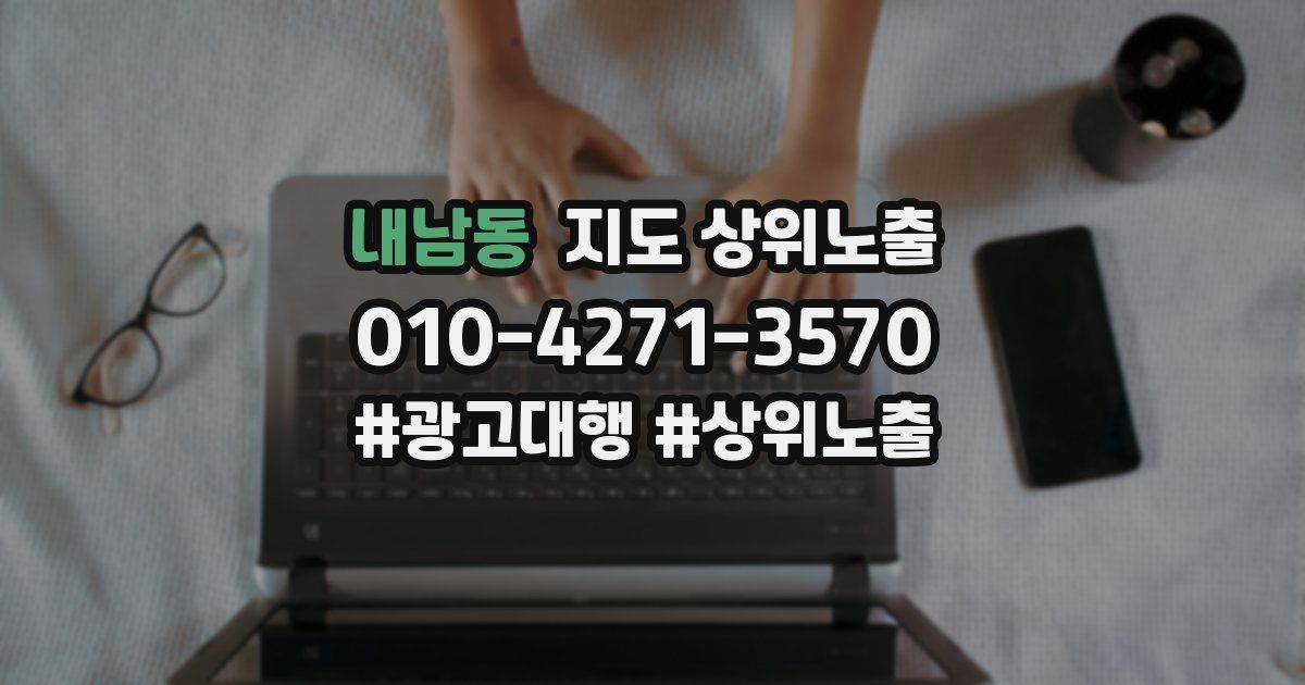 내남동 지도 상위 노출