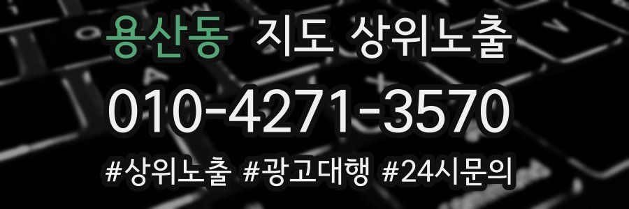 용산동 지도 상위 노출