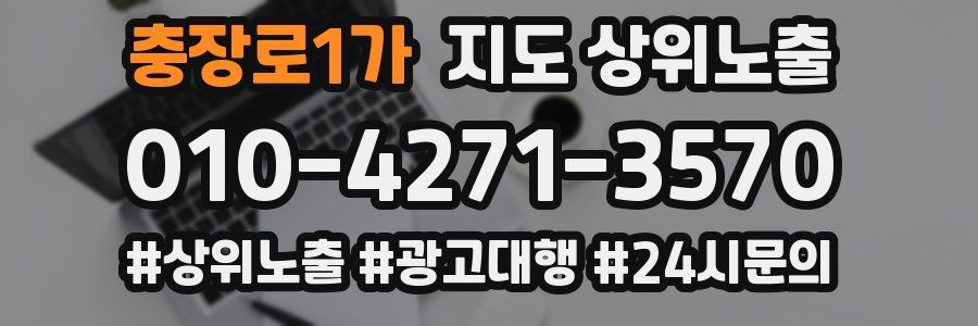 충장로1가 지도 상위 노출