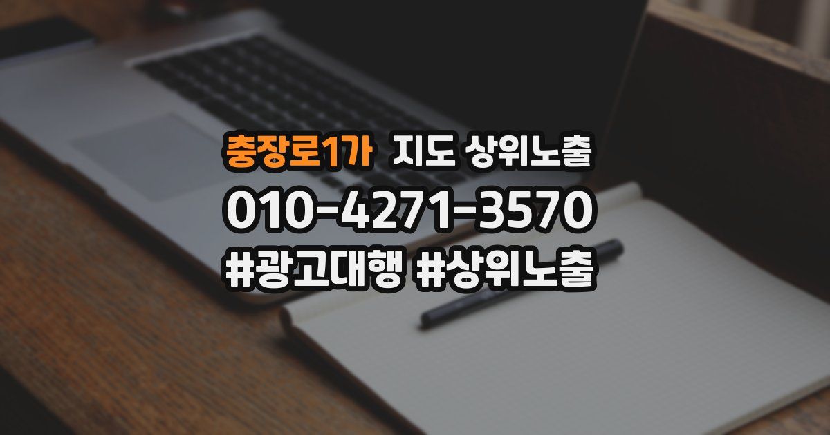 충장로1가 지도 상위 노출