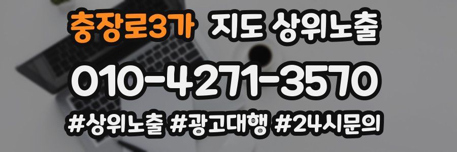 충장로3가 지도 상위 노출