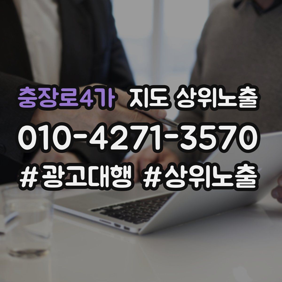 충장로4가 지도 상위노출 출장 업종은 연락 버튼이 핵심이다