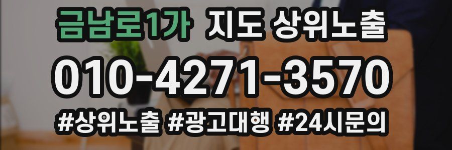 금남로1가 지도 상위 노출