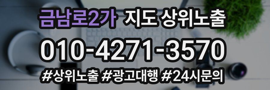 금남로2가 지도 상위 노출