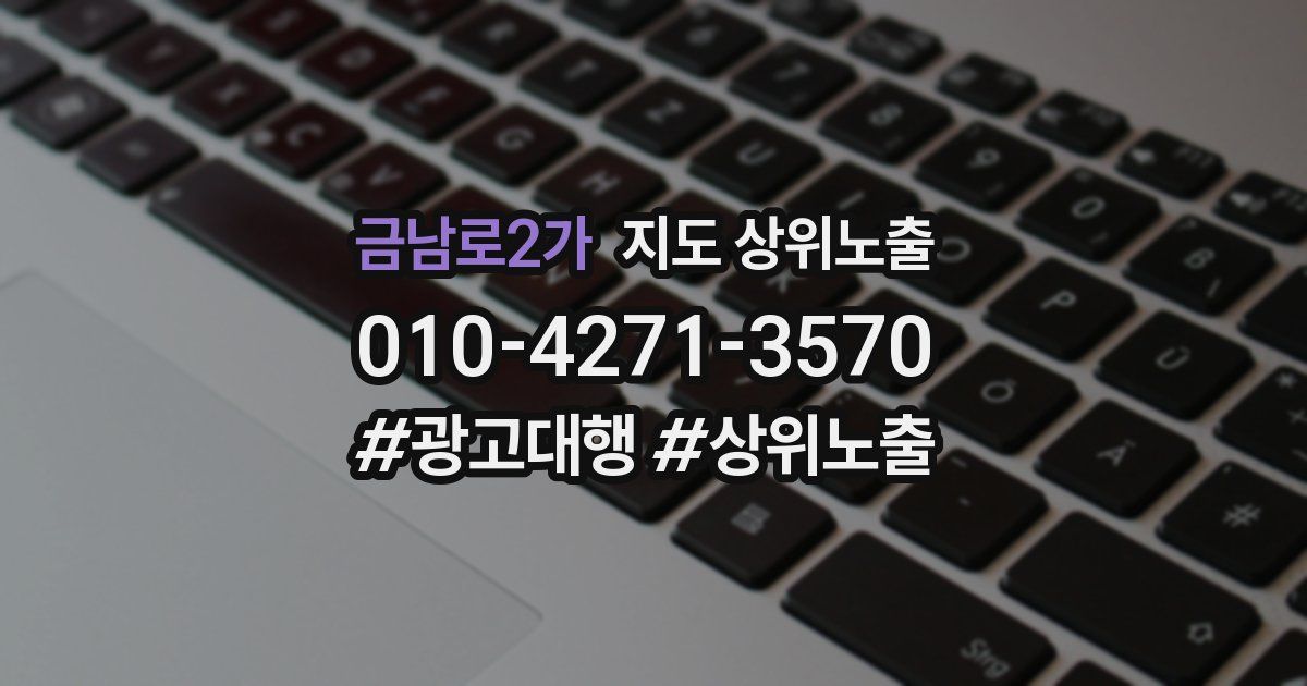 금남로2가 지도 상위 노출