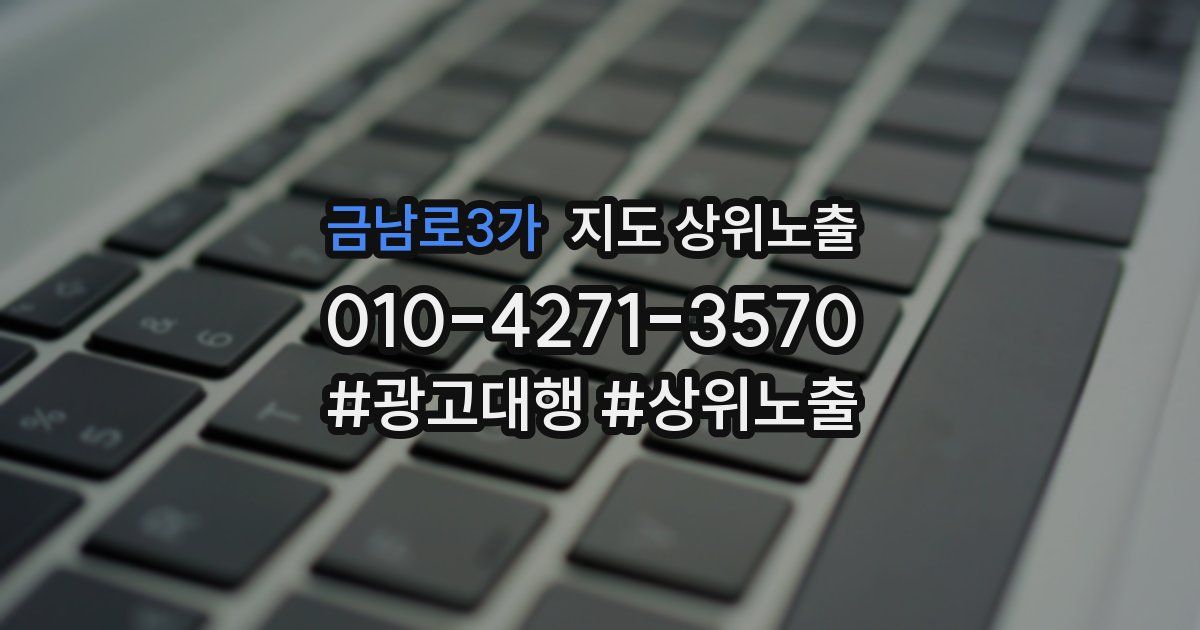 금남로3가 지도 상위 노출