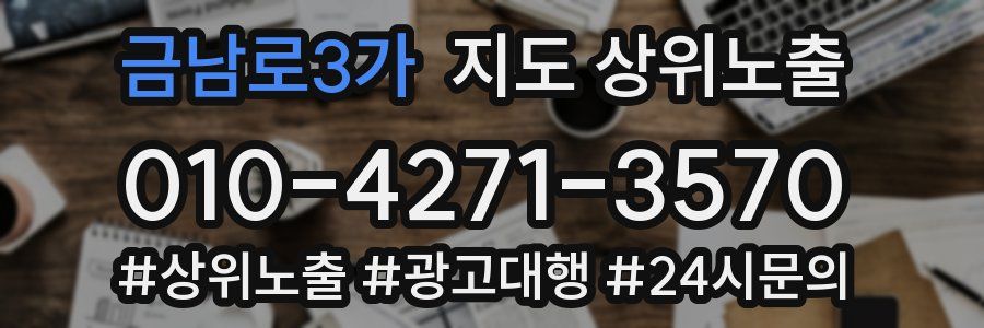 금남로3가 지도 상위 노출