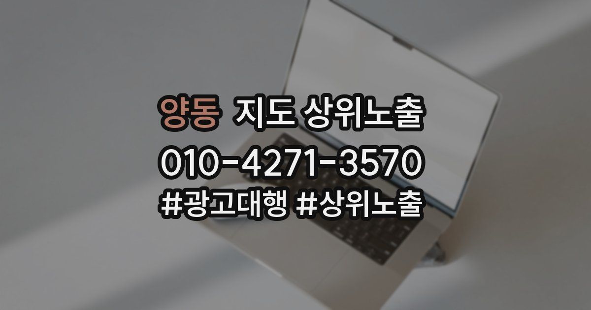 양동 지도 상위 노출