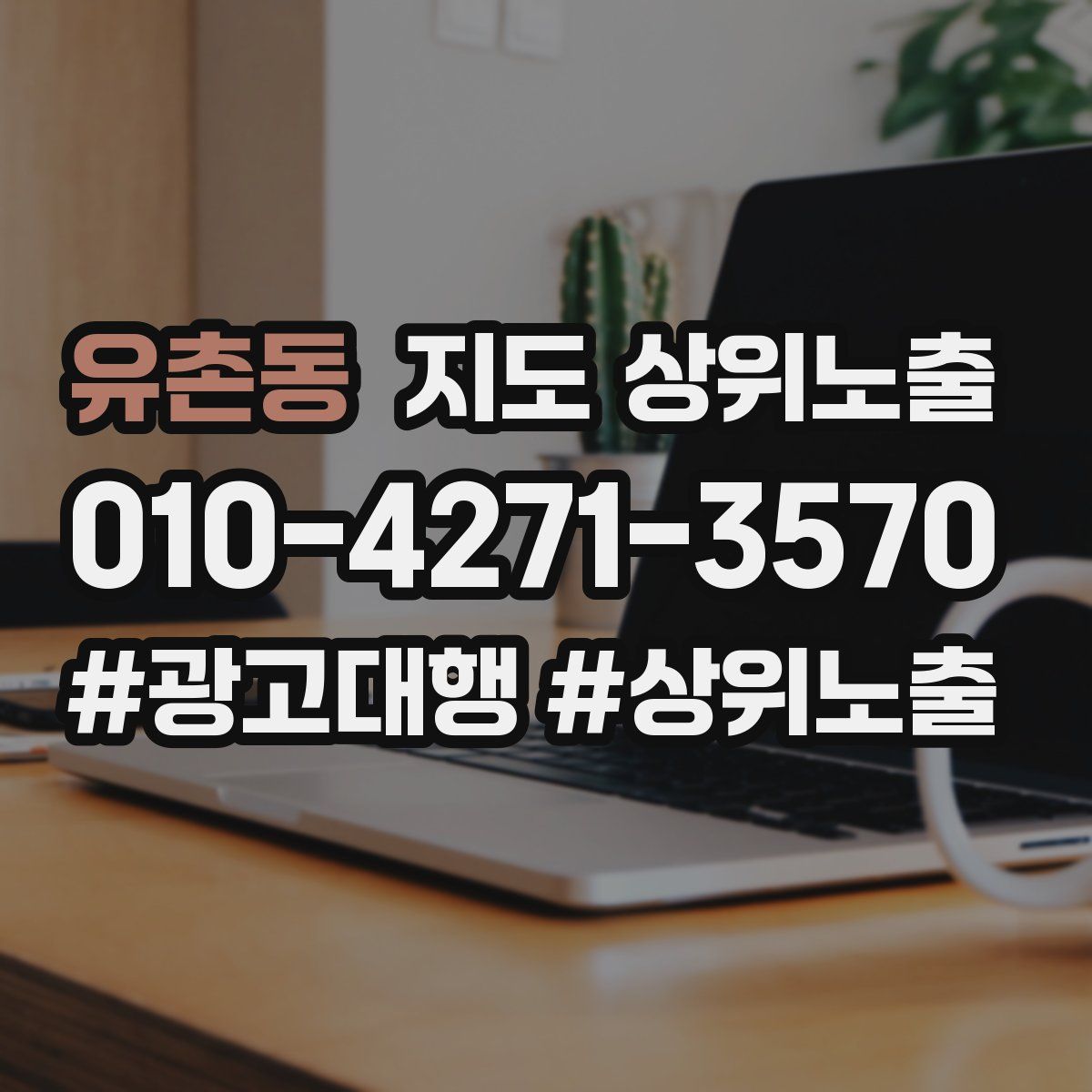 유촌동 지도 상위 노출