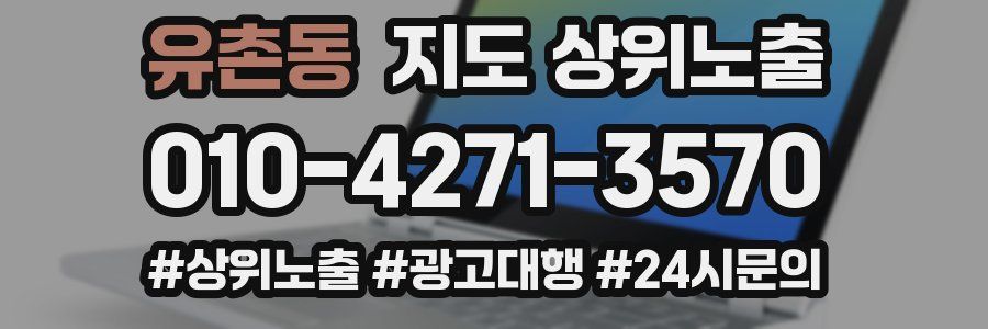 유촌동 지도 상위 노출