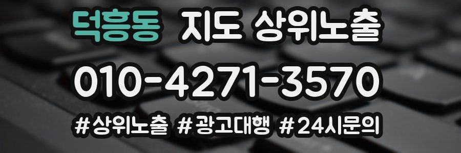 덕흥동 지도 상위 노출