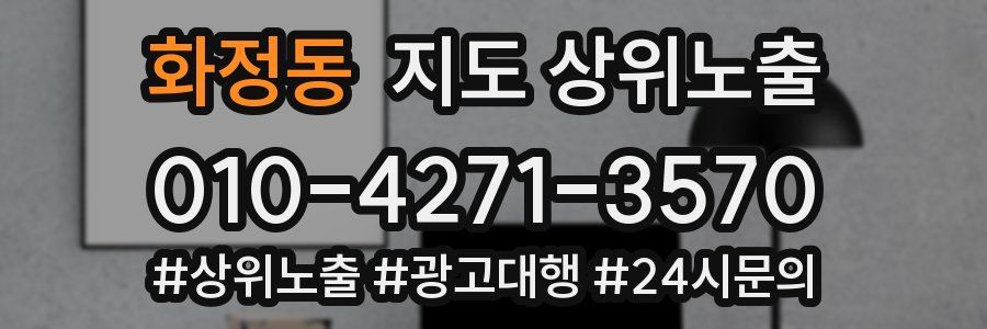화정동 지도 상위 노출