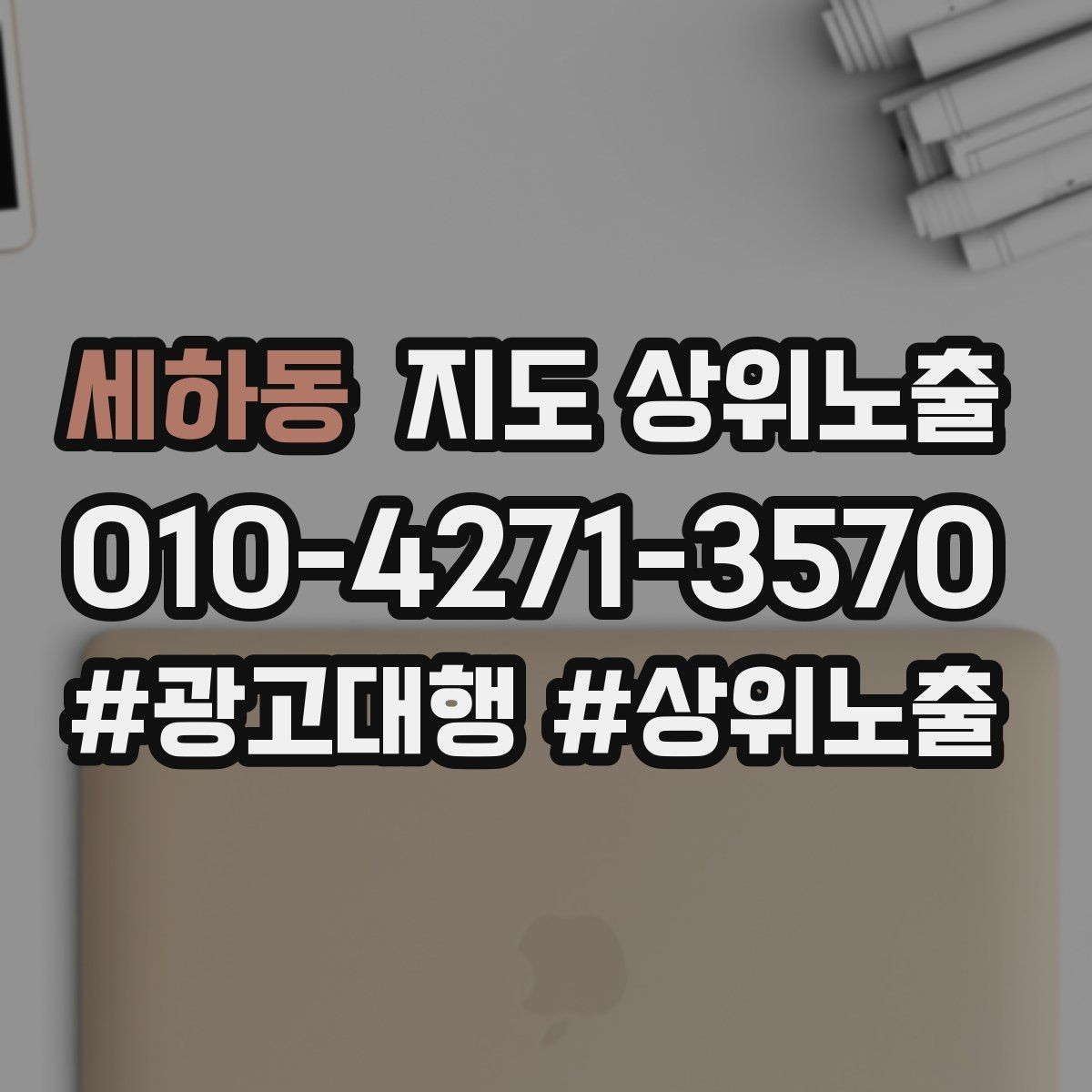세하동 지도 상위노출 학원은 상담등록 동선이 핵심이다