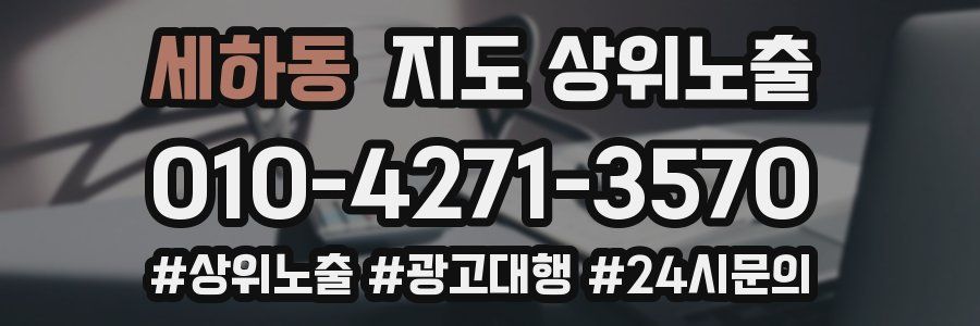세하동 지도 상위 노출