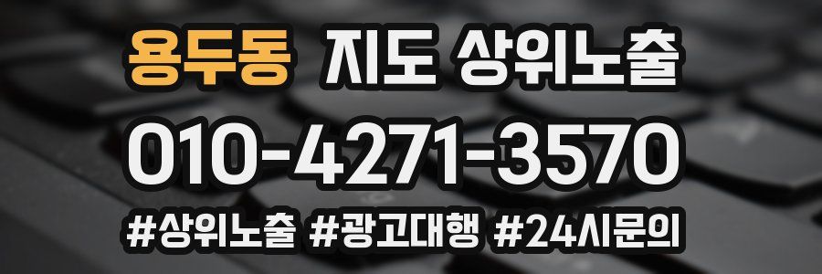 용두동 지도 상위 노출