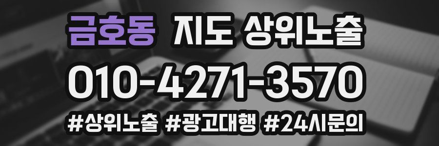 금호동 지도 상위 노출