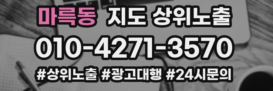 마륵동 지도 상위 노출
