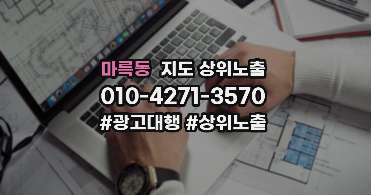 마륵동 지도 상위 노출