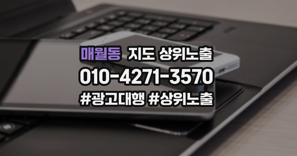 매월동 지도 상위 노출