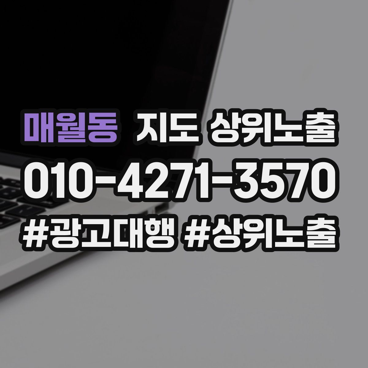 매월동 지도 상위 노출