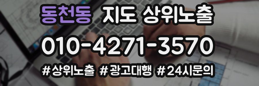 동천동 지도 상위 노출