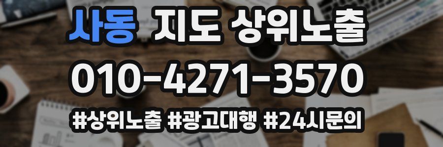 사동 지도 상위 노출