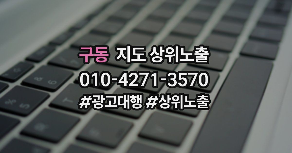 구동 지도 상위 노출