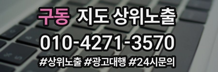 구동 지도 상위 노출