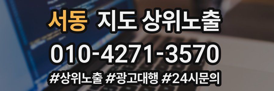 서동 지도 상위 노출