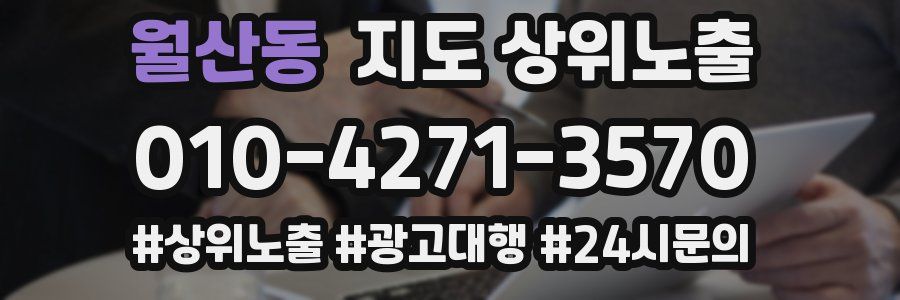 월산동 지도 상위 노출