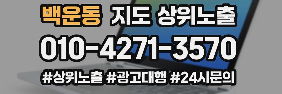 백운동 지도 상위 노출