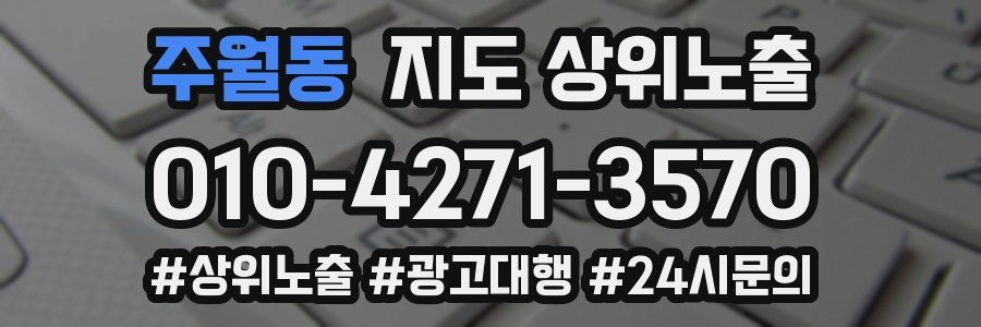 주월동 지도 상위 노출