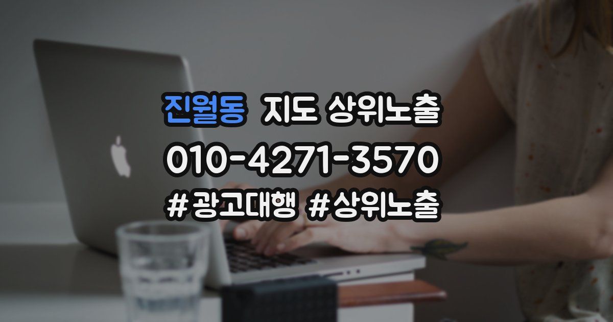 진월동 지도 상위 노출