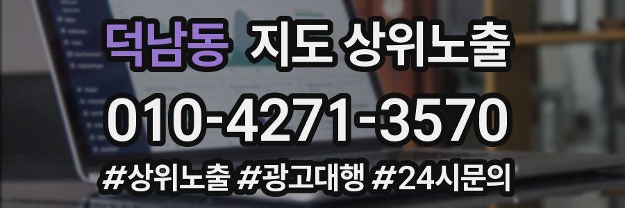 덕남동 지도 상위 노출