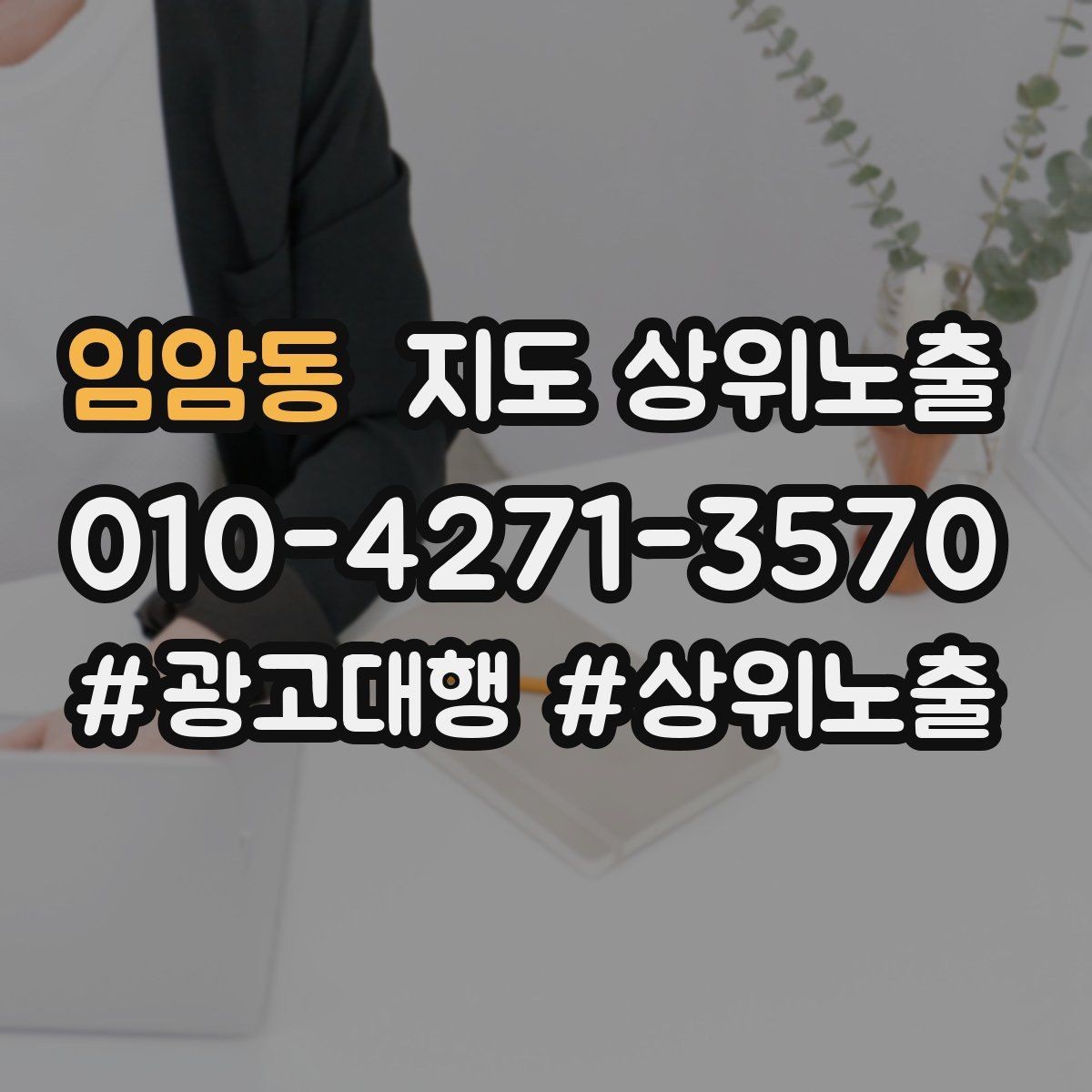 임암동 지도 상위노출 당일 예약 가능 여부를 명확히 쓰는 방법