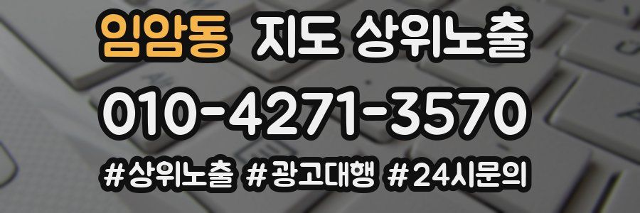 임암동 지도 상위 노출