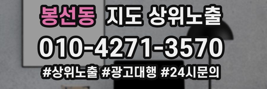 봉선동 지도 상위 노출