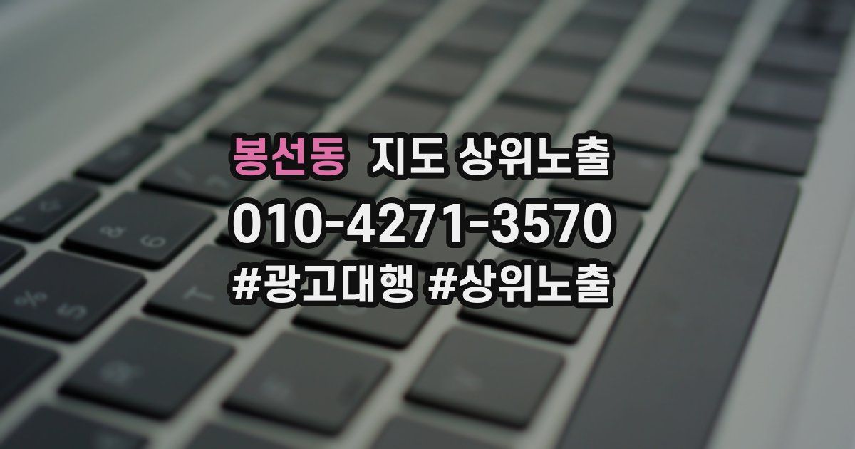 봉선동 지도 상위 노출