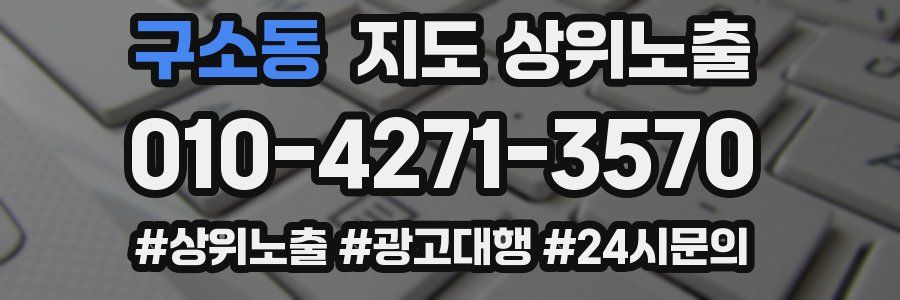 구소동 지도 상위 노출