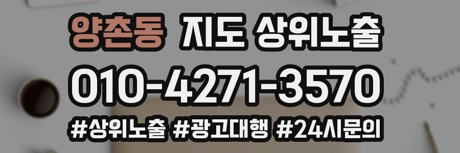 양촌동 지도 상위 노출