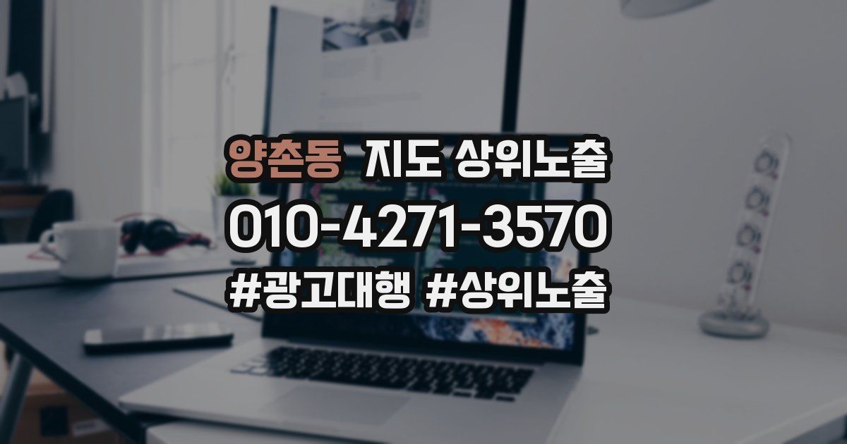 양촌동 지도 상위 노출