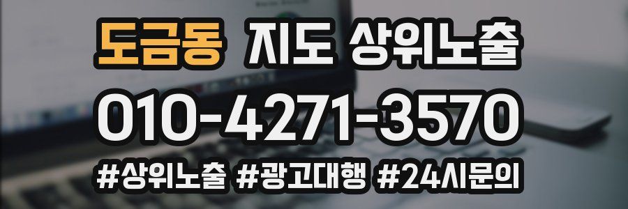 도금동 지도 상위 노출
