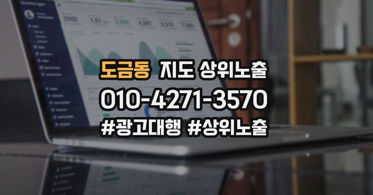 도금동 지도 상위 노출