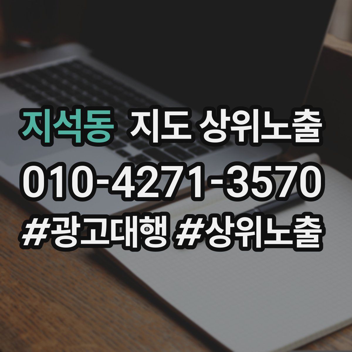 지석동 지도 상위 노출