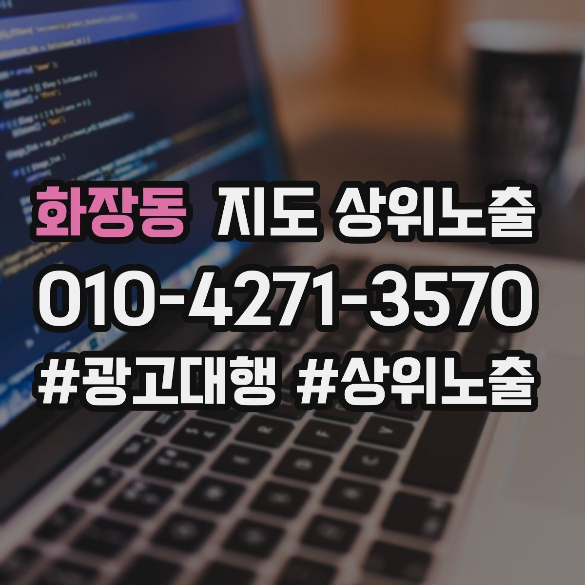 화장동 지도 상위노출 신규 오픈 매장 30일 운영 루틴