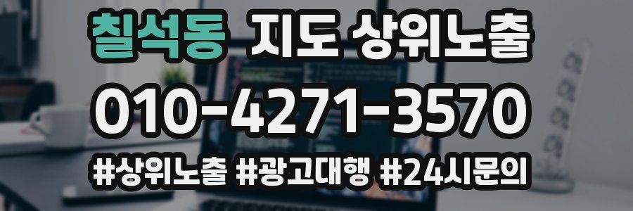 칠석동 지도 상위 노출