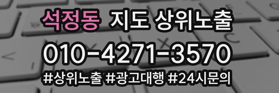 석정동 지도 상위 노출
