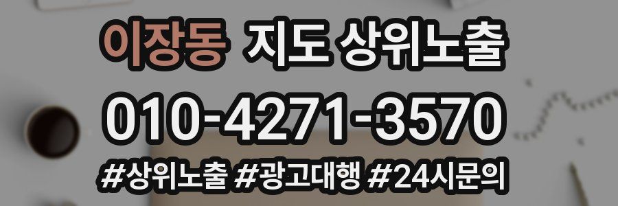 이장동 지도 상위 노출